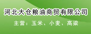 河北大倉(cāng)糧油商貿(mào)有限公司